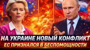 На Украине новый конфликт Европа призналась в беспомощности! Путин прижимает по плотной!