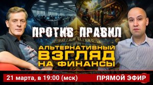 Против правил. Альтернативный взгляд на финансы
