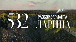 Разбор 532 варианта Ларина, 14, 17, 18, 19 задания