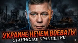 📉Станислав Крапивник | КОНЕЦ БЛИЗКО: Россия давит, ВСУ отступают из-за пустых складов