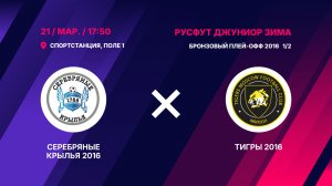 Бронзовый плей-офф 2016 1/2  Серебряные Крылья 2016 - Тигры 2016