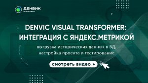 Denvic Visual Transformer: Интеграция с Яндекс.Метрикой: выгрузка данных в БД, настройка проекта