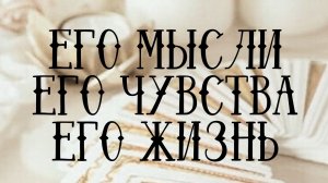 Его мысли , его чувства , его жизнь. Таро расклад.