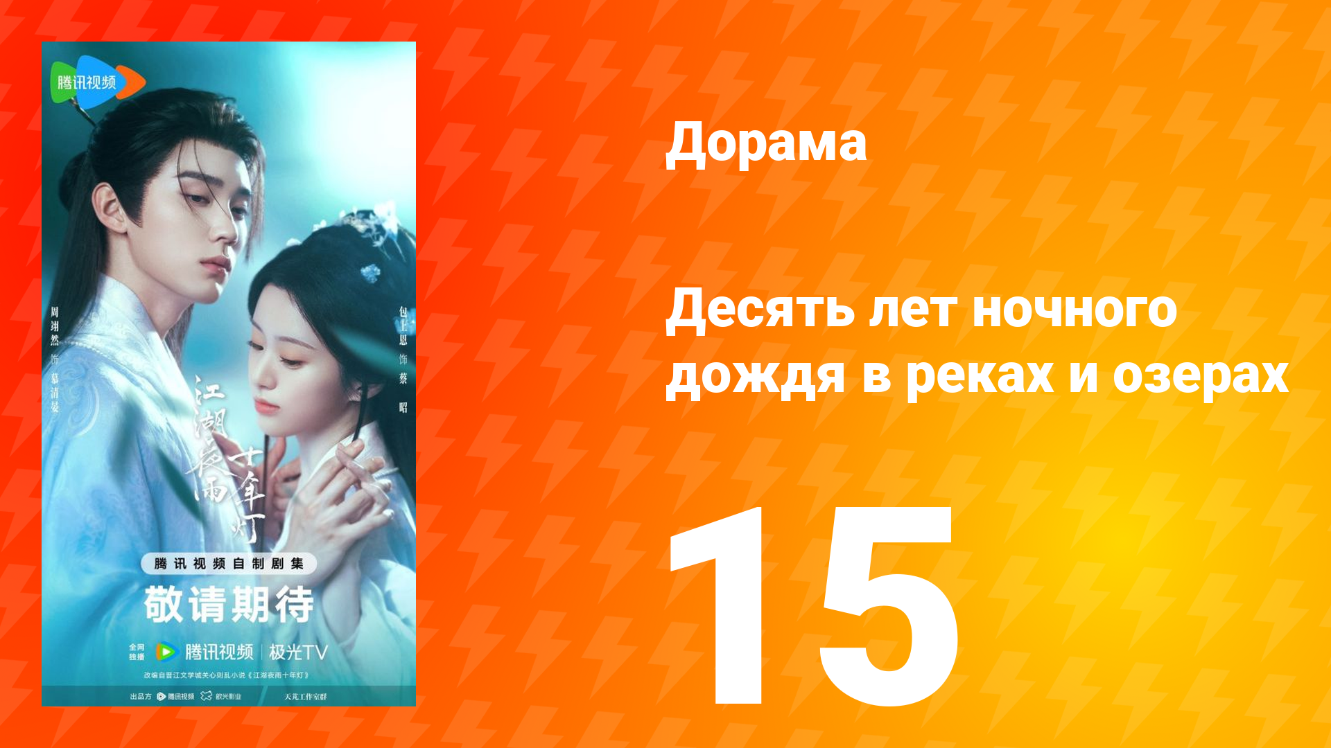Десять лет ночного дождя в реках и озёрах 15 серия