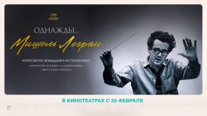 Однажды... Мишель Легран (2024) трейлер