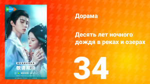 Десять лет ночного дождя в реках и озёрах 34 серия