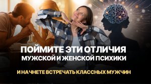 ПОЙМИТЕ ЭТО ОТЛИЧИЯ ЖЕНСКОЙ И МУЖСКОЙ ПСИХИКИ И НАЧНЕТЕ ВСТРЕЧАТЬ КЛАССНЫХ МУЖЧИН