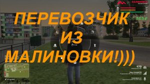 ПЕРЕВОЗЧИК ИЗ МАЛИНОВКИ!)))