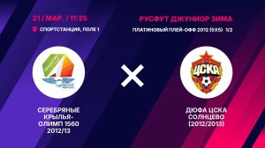 Платиновый плей-офф 2012  1/2  Серебряные Крылья-Олимп 1560 2012/13 - ДЮФА ЦСКА Солнцево (2012/2013)