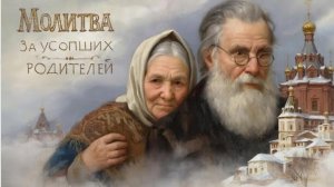 Помолимся за усопших родителей и когда нибудь помолятся дети за нас