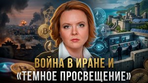Вера Кузьмина | Война в Иране и «темное просвещение»