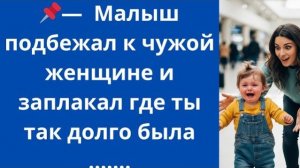 Истории из жизни|Малыш подбежал к чужой|Аудио рассказы|Аудиокниги слушать онлайн|Жизненные истории