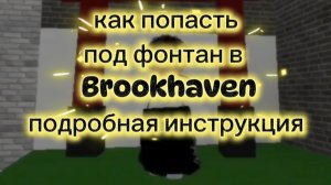 Как попасть под фонтан в Brookhaven подробная инструкция