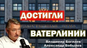 Боглаев/Бобылев: Достигли ватерлинии перед выборами.