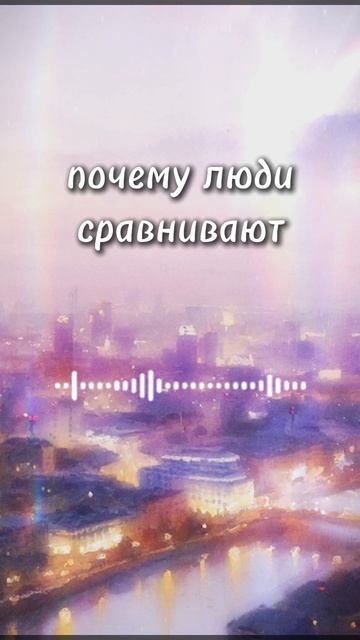 почему люди сравнивают