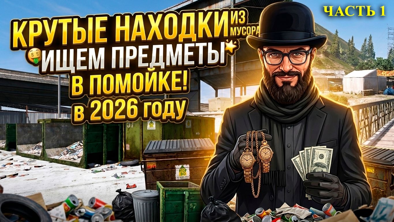 ПРОВЕРИЛ ВСЕ МУСОРКИ на MajesticRP в 2026 ГОДУ ЧАСТЬ 1