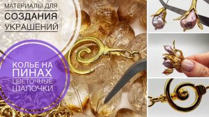 #252 КОЛЬЕ НА ПИНХ  рецепт | «ЦВЕТОЧНЫЕ» ШАПОЧКИ обзор