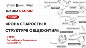 Роль старосты в структуре общежития