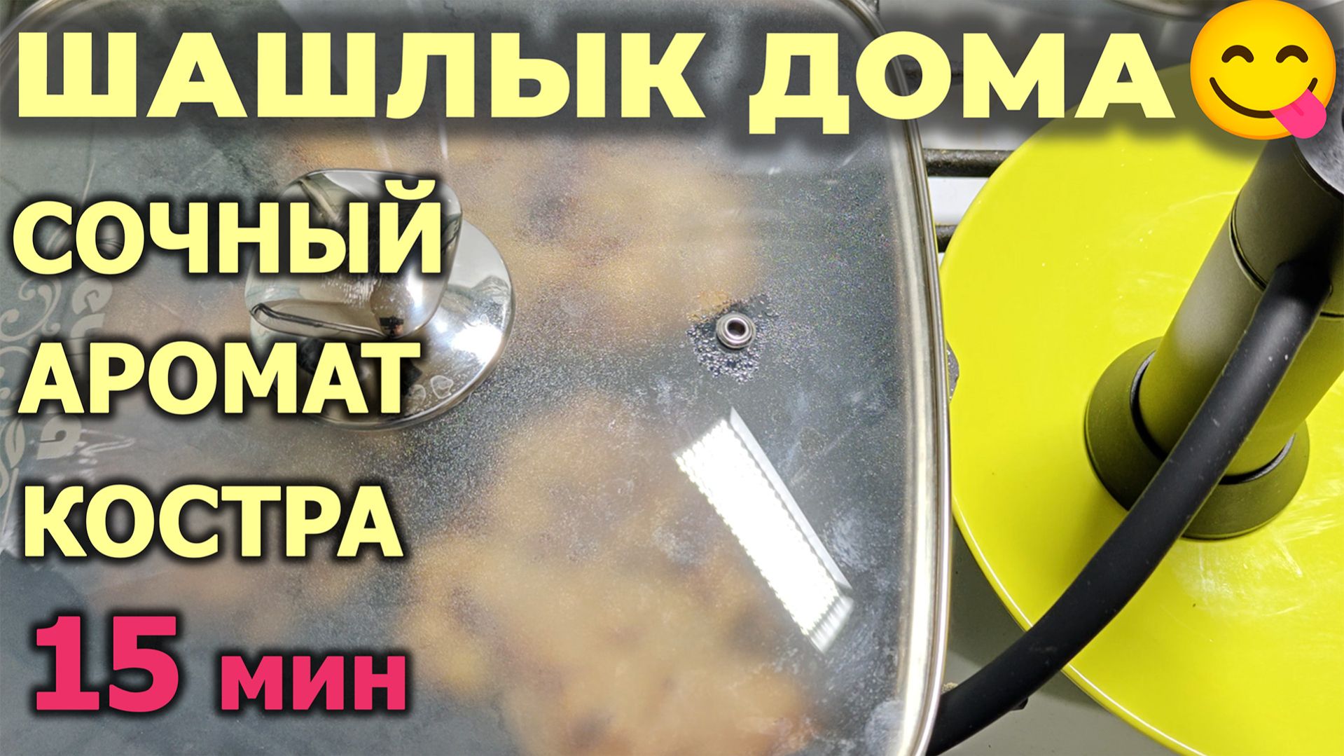 Гости не поверили, что это не с костра🔥Сочный шашлык на сковороде с настоящим дымком!