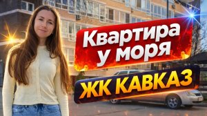 Квартира у моря в ЖК Кавказ #анапа #недвижимостьнаюге #квартираванапе