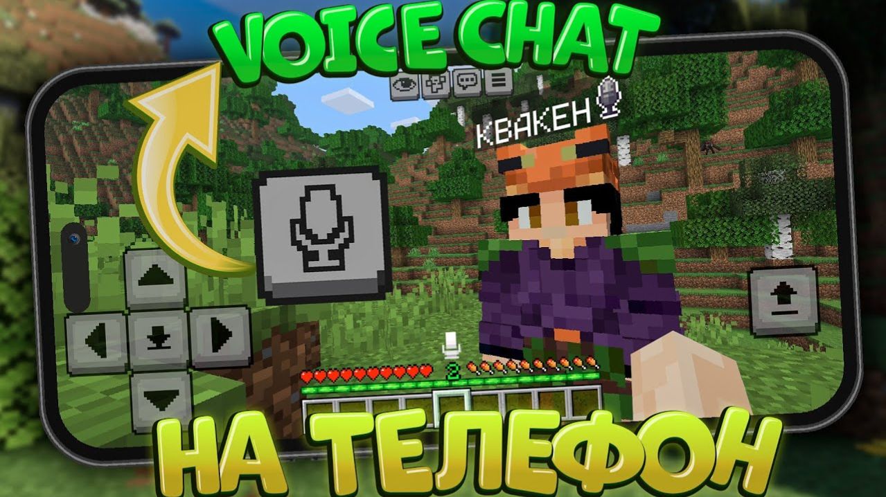 ГОЛОСОВОЙ ЧАТ ДЛЯ МАЙНКРАФТА НА ТЕЛЕФОН Как Установить
