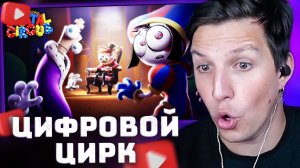 УДИВИТЕЛЬНЫЙ ЦИФРОВОЙ ЦИРК - Серия 8 | РЕАКЦИЯ МАЗЕЛЛОВА