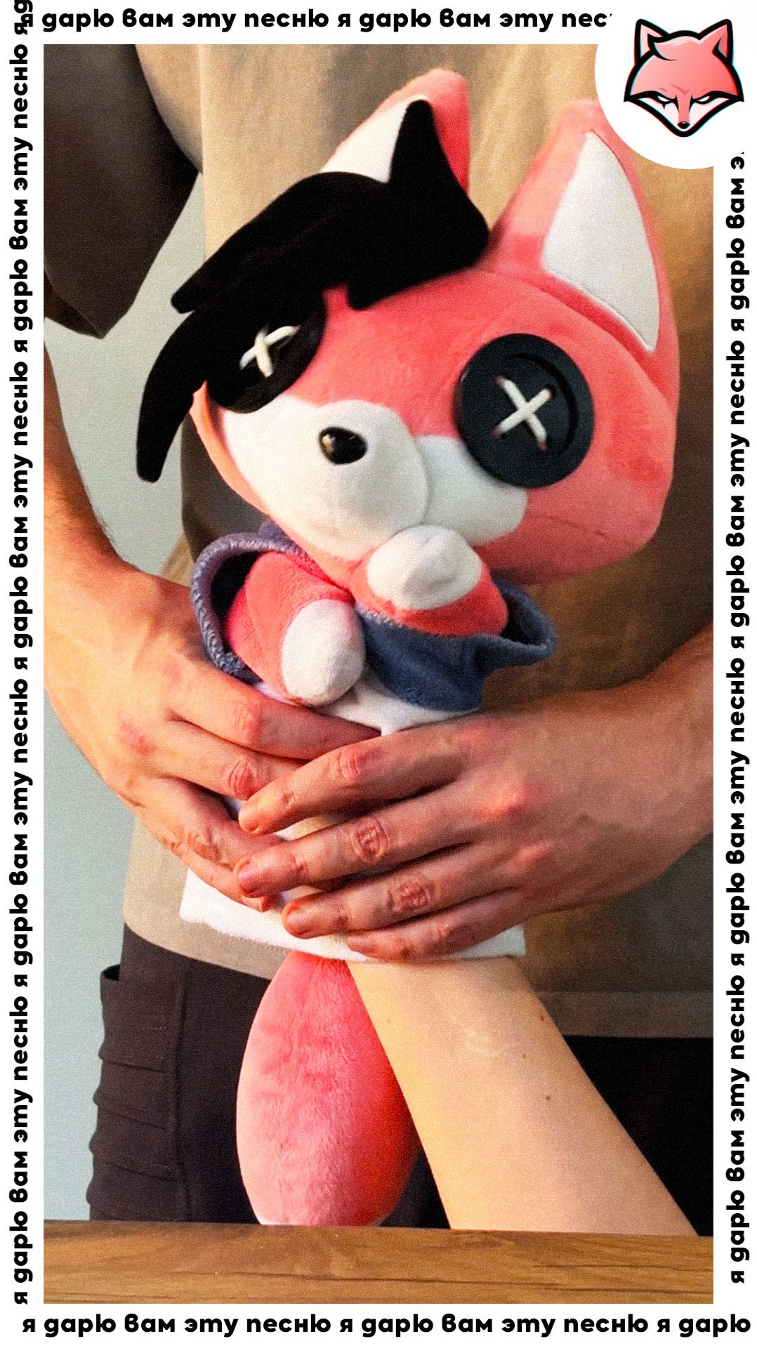 Я хочу подарить вам эту замечательную песню  #thelisris #лисрис #плюшеваякаша #юмор