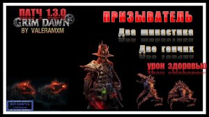 ПАТЧ 1.3.0 ВЫХОДИТ НА ВЫХОДНЫХ! Два Шипастика и Две Гончих! ПЕТОВОД Тестовая версия Grim Dawn