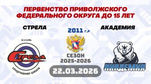 СТРЕЛА vs АКАДЕМИЯ 2011