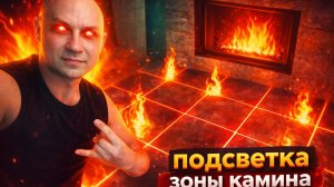 Подсветка зоны камина