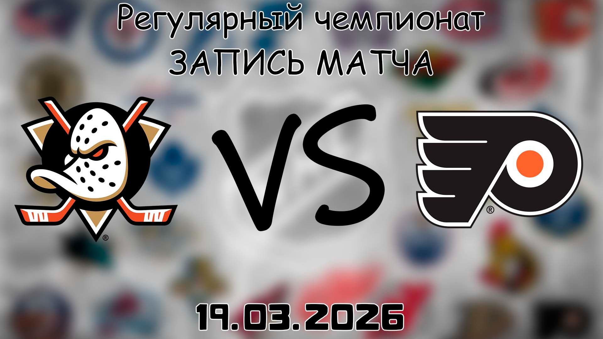 19.03.2026 | Регулярный чемпионат | Анахайм Дакс - Филадельфия Флайерз | НХЛ | NHL