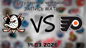 19.03.2026 | Регулярный чемпионат | Анахайм Дакс - Филадельфия Флайерз | НХЛ | NHL