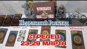 СТРЕЛЕЦ♐ Недельный расклад 23-29 марта /Таро Прогноз/Сферы жизни