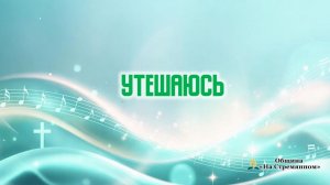 Утешаюсь | Христианские песни | Сhristian song | Адвентисты Москвы