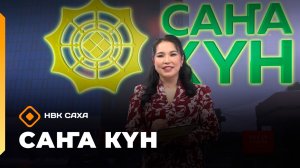 «Саҥа Күн» (21.03.26)