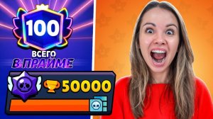 МОИ ПЕРВЫЕ 50000 КУБКОВ!😱  ПУШ 100 ПРАЙМОВ В БРАВЛ СТАРС