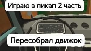 играю в пикап 2 часть пересобрал движок