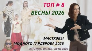 ТОП # 8 САМЫХ МОДНЫХ ВЕЩЕЙ ВЕСНЫ. МАСТХЭВЫ ВЕСНЫ 2026. МОДНЫЙ БАЗОВЫЙ ГАРДЕРОБ 2026