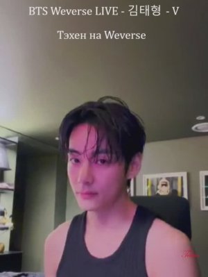 Тэхён в эфире