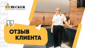 Отзыв заказчицы кухонной фабрики Becker | Стильные кухни в Москве и Санкт-Петербурге