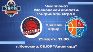 Авангард (г.о Коломна) - БК Подольск (г.о Подольск)