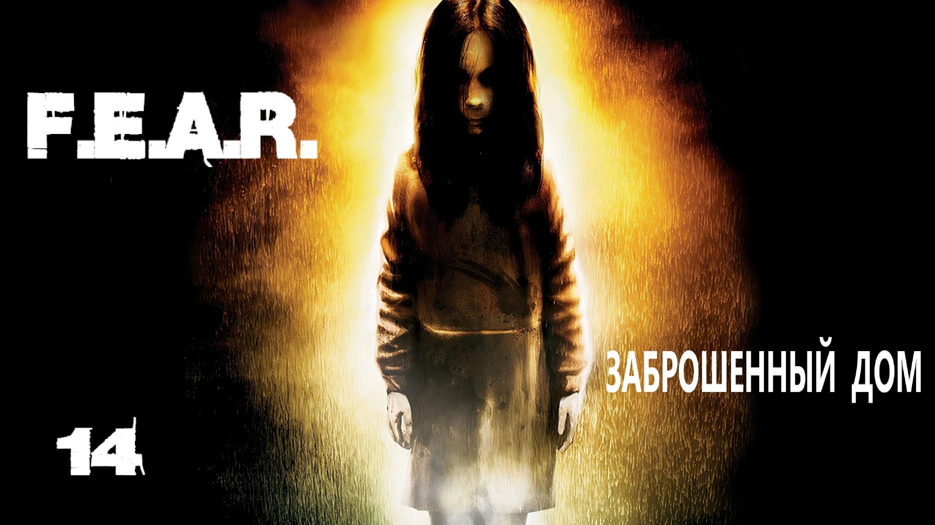 F.E.A.R. Заброшенный дом. #14