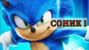 Реакция на фильм Соник первая часть