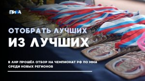 В ЛНР отобрали спортсменов на Чемпионат РФ по смешанному единоборству