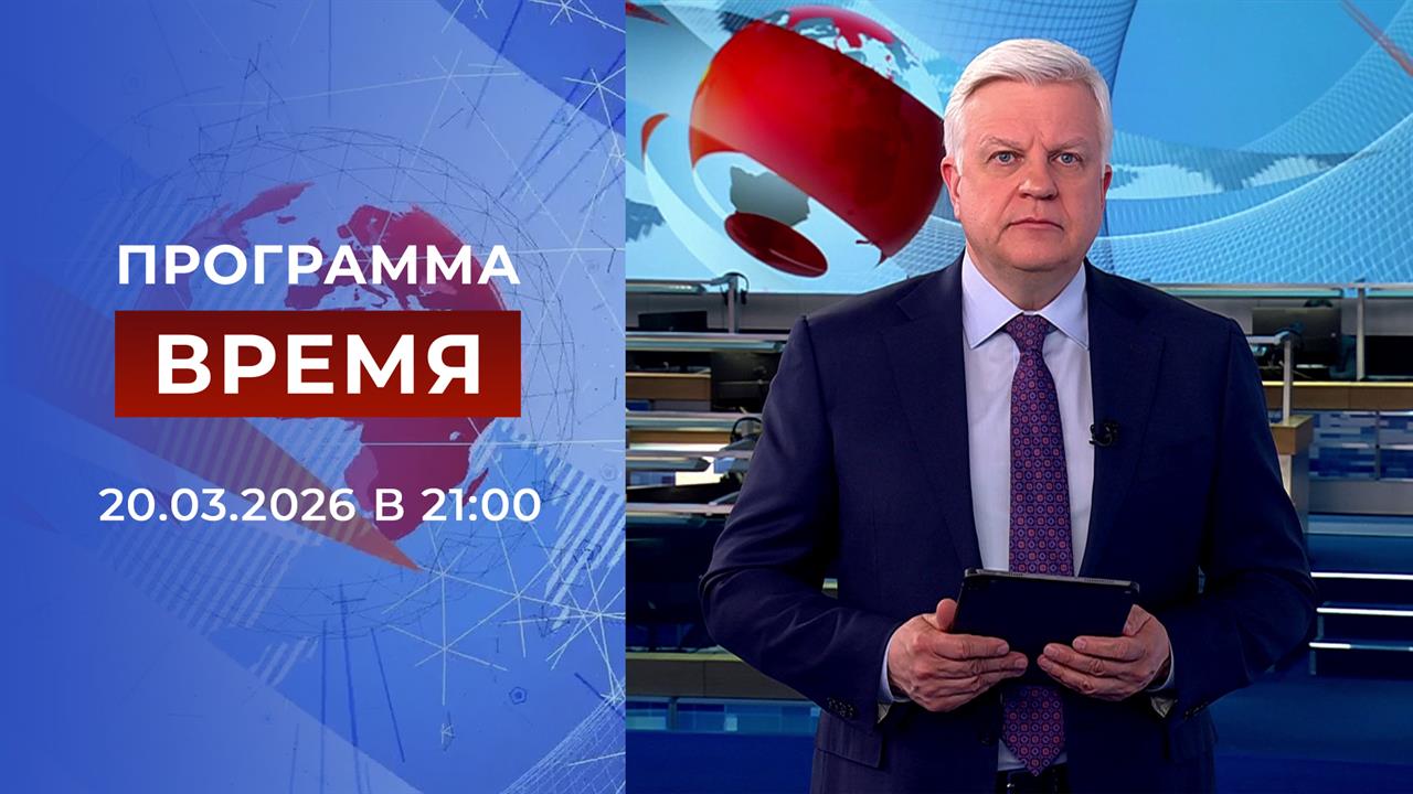 Выпуск программы "Время" от 20.03.2026 смотреть онлайн