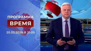 Выпуск программы "Время" от 20.03.2026