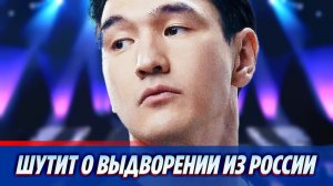 Нурлан Сабуров пошутил о выдворении из России 🔥 Новости Шоу Бизнеса
