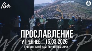 К первой любви / Псалом 8 / Центр / Краеугольный камень / Новосибирск