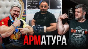 Как зарабатывают чемпионы | Тайнов vs Токарев | Мнение Дзамболата. АРМАТУРА 12