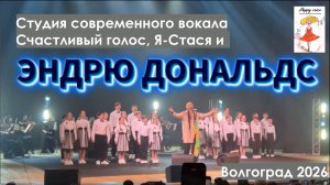 Я-Стася и Эндрю Дональдс на одной сцене! Концерт.